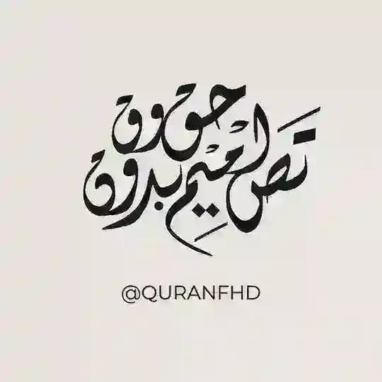 فيديوهات قرآن بدون حقوق