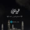 هو القرآن🖤🎧