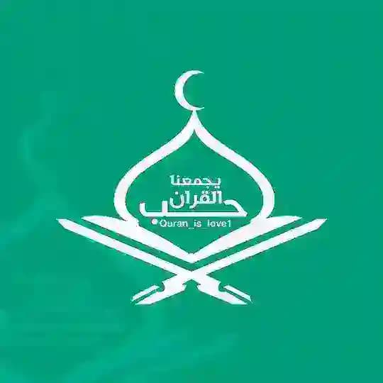 حب القرآن يجمعنا