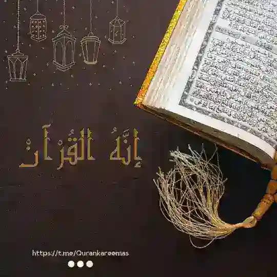 إنه القرآن