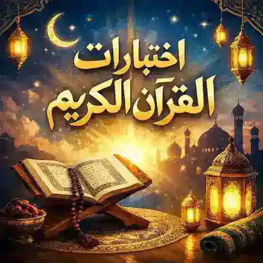اختبارات القرآن الكريم