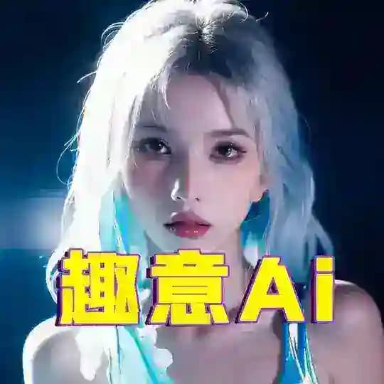 【趣意Ai】明星网红Ai预览群