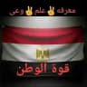 🇪🇬✌️💪🦅🇪🇬 قوة الوطن
