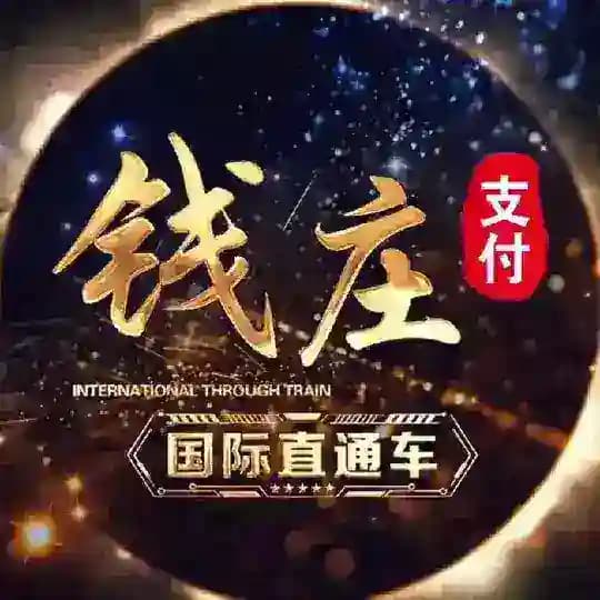 钱庄国际香港/海外通道