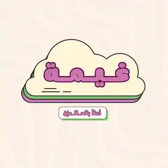 غيمة🫀