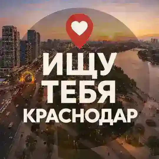 Ищу тебя Краснодар