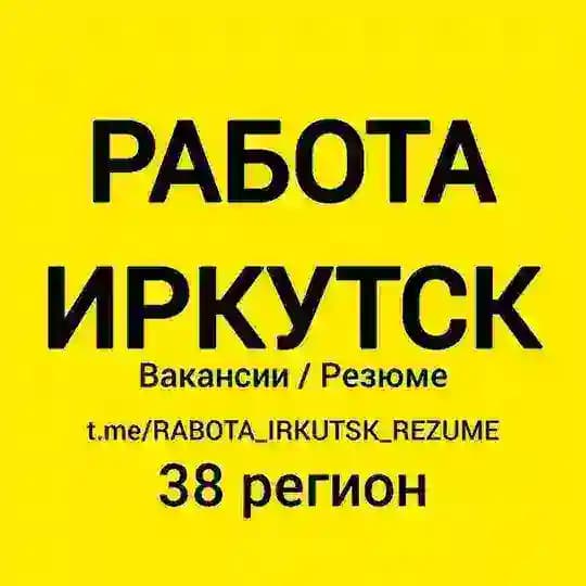 🚀 РАБОТА ИРКУТСК | ВАКАНСИИ И РЕЗЮМЕ