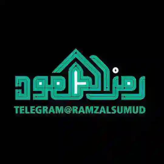 رمز الصمود - RAMZ ALSUMUD
