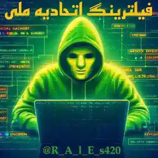 𓆩🌐 فیلترینگ اتحادیه ملی🌐𓆪