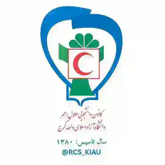 کانون هلال احمر دانشگاه آزاد اسلامی کرج