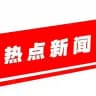东南亚|吃瓜|新闻|美女|