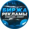 Биржа Рекламы