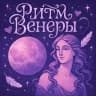 🪐РИТМ ВЕНЕРЫ🎴ТАРО БЛОГ💕ТАРО РАСКЛАДЫ❤️‍🔥