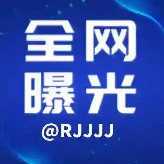 全网曝光