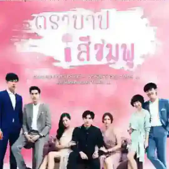[Eng-Sub] Tra Barb See Chompoo , Pink Sin , Trabab See Chompoo , Tra Barp See Chompoo , Pink Stain