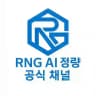 RNG AI 정량 공식 채널