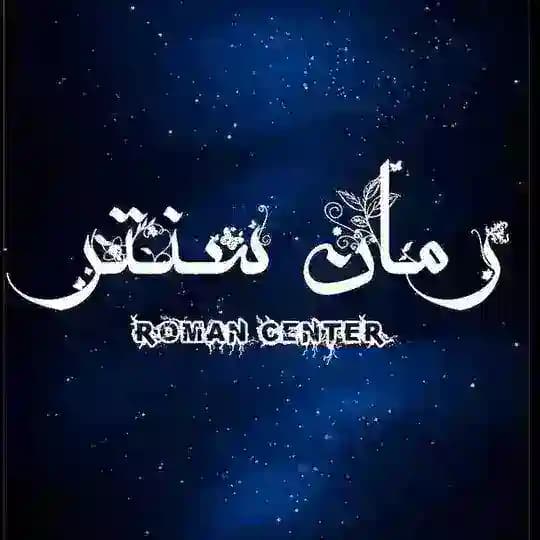 🦋رمان سنتر🦋