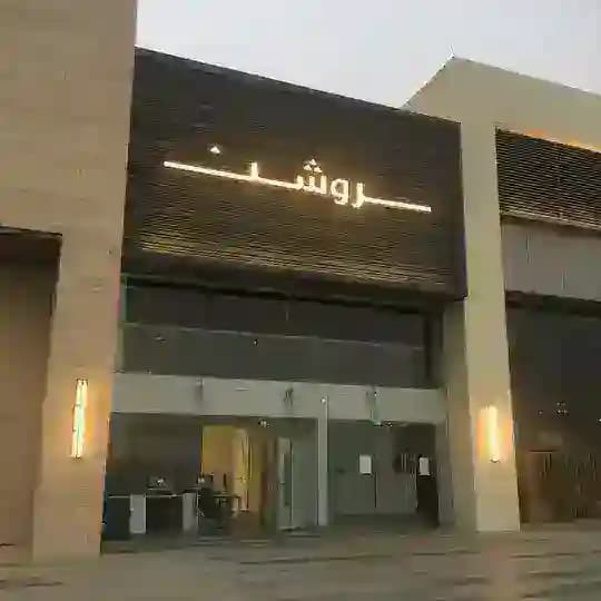 أرشيف مشروع روشن
