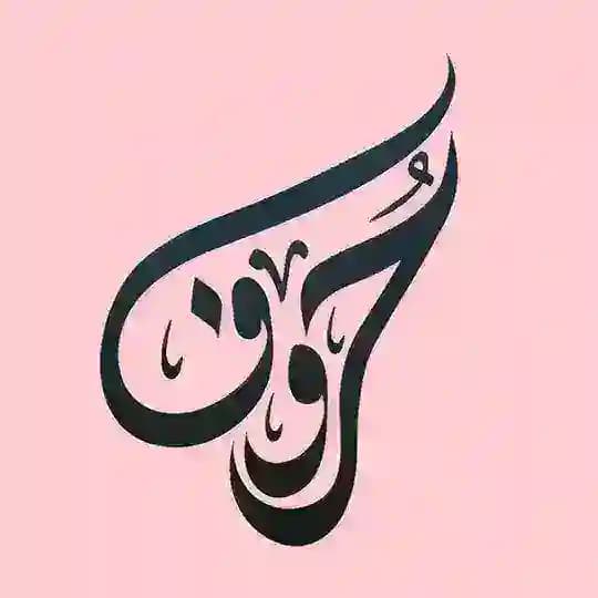 ⁽♕₎┋حُـروف┋♪