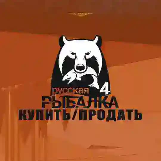 Русская рыбалка 4 | Продать | Купить | РР4
