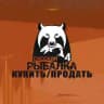 Русская рыбалка 4 | Продать | Купить | РР4