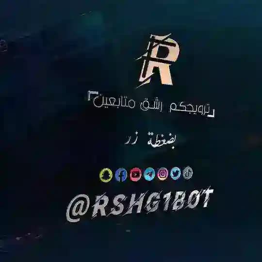 خدمات ترويجكم رشق