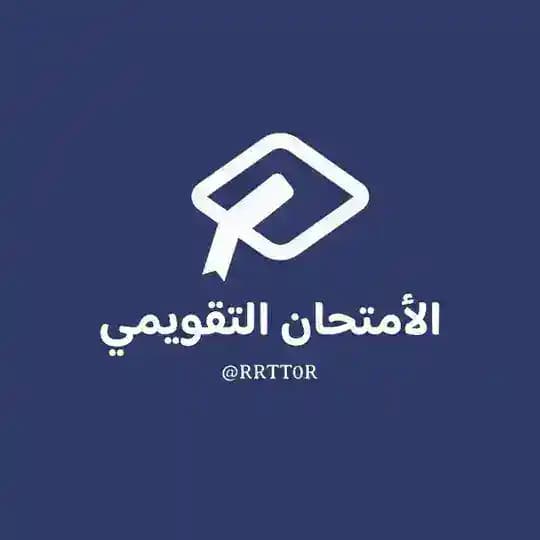 الأمتحان التقويمي