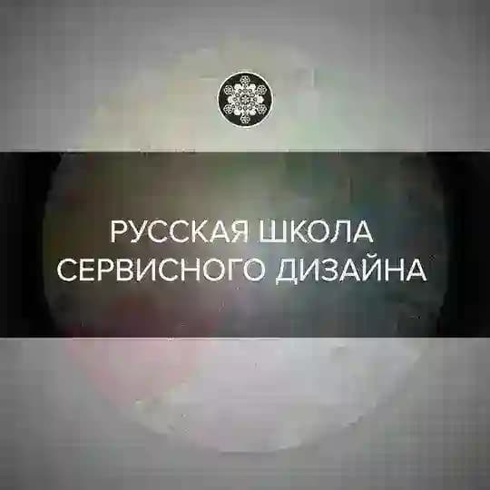 📡 Русская Школа Сервисного Дизайна (UX Research&Design)