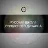 📡 Русская Школа Сервисного Дизайна (UX Research&Design)
