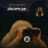 رصد حاجز دوتان