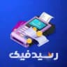 رسید ساز جعلی و پنل اس ام اس