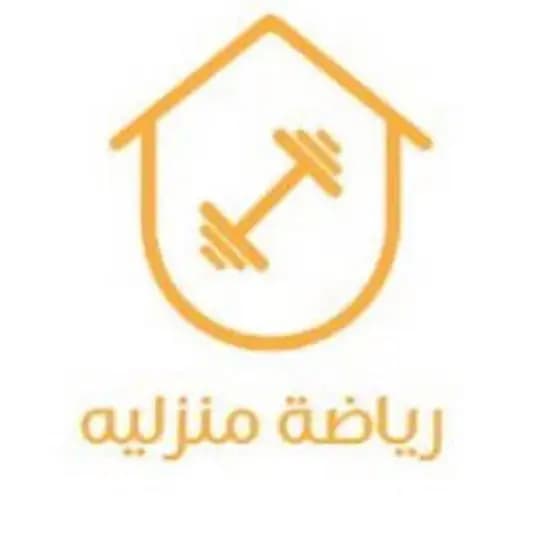 رياضة منزلية