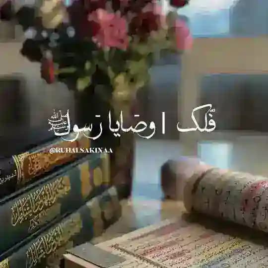 فُلك |وصَايا رَسولِ ﷺ