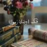 فُلك |وصَايا رَسولِ ﷺ