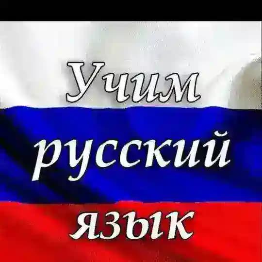 RUS TILINI O’RGANAMIZ
