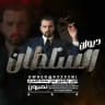 ديـوان السـلطـان
