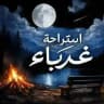 استراحة غرباء🫂