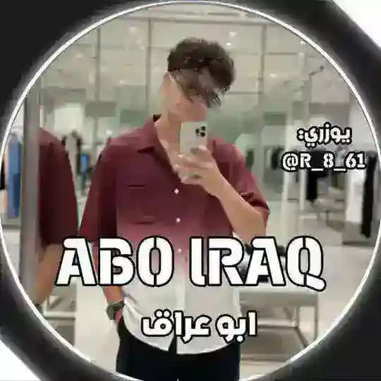 دليل ثقة ابو عراق