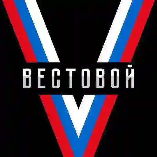 Vестовой 🇷🇺