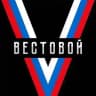 Vестовой 🇷🇺