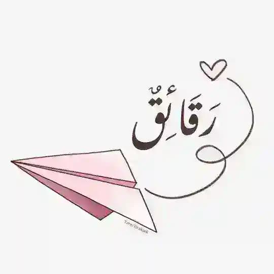• رَقَائِقٌ| •