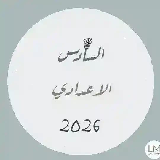قناه ملازم للصف سادس الاعدادي 2026