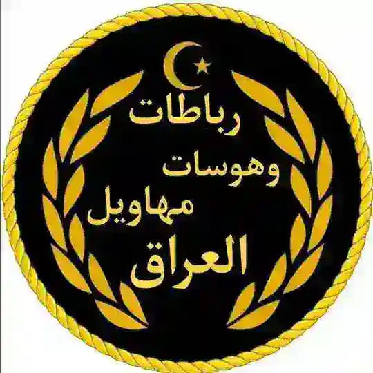 رباطات وهوسات مهاويل العراق