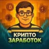 КРИПТО ЗАРАБОТОК 💰
