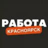 Вакансии в Красноярске