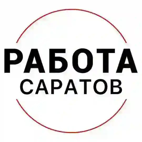 Вакансии в САРАТОВЕ