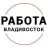 Вакансии во ВЛАДИВОСТОКЕ