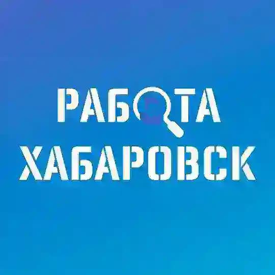 ВАКАНСИИ в ХАБАРОВСКЕ