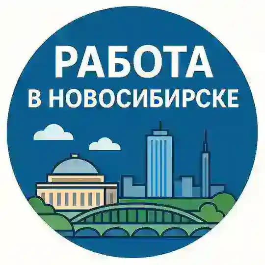 РАБОТА В НОВОСИБИРСКЕ №1 🟢
