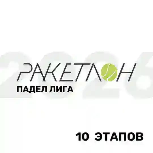 Лига Ракетлон
